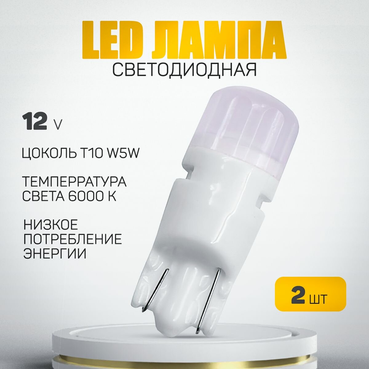 Светодиодная лампа T10/W5W 2SMD для подсветки салона багажника номерного знака. 12V Керамика грани (2шт)