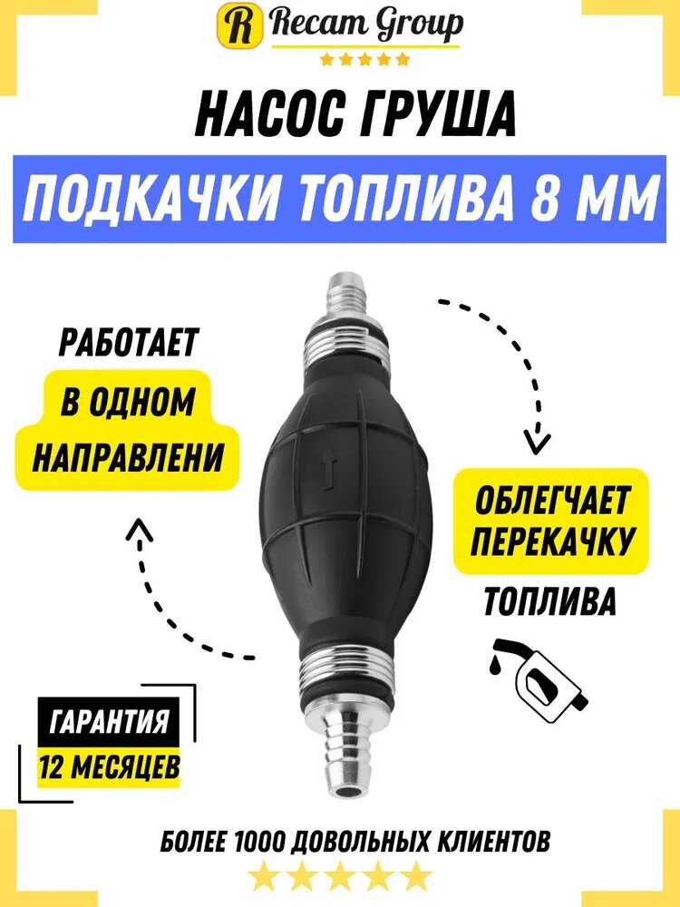 Груша подкачки топлива ручной насос 8 mm / насос топливный ручной / Груша подкачки топлива с клапаном