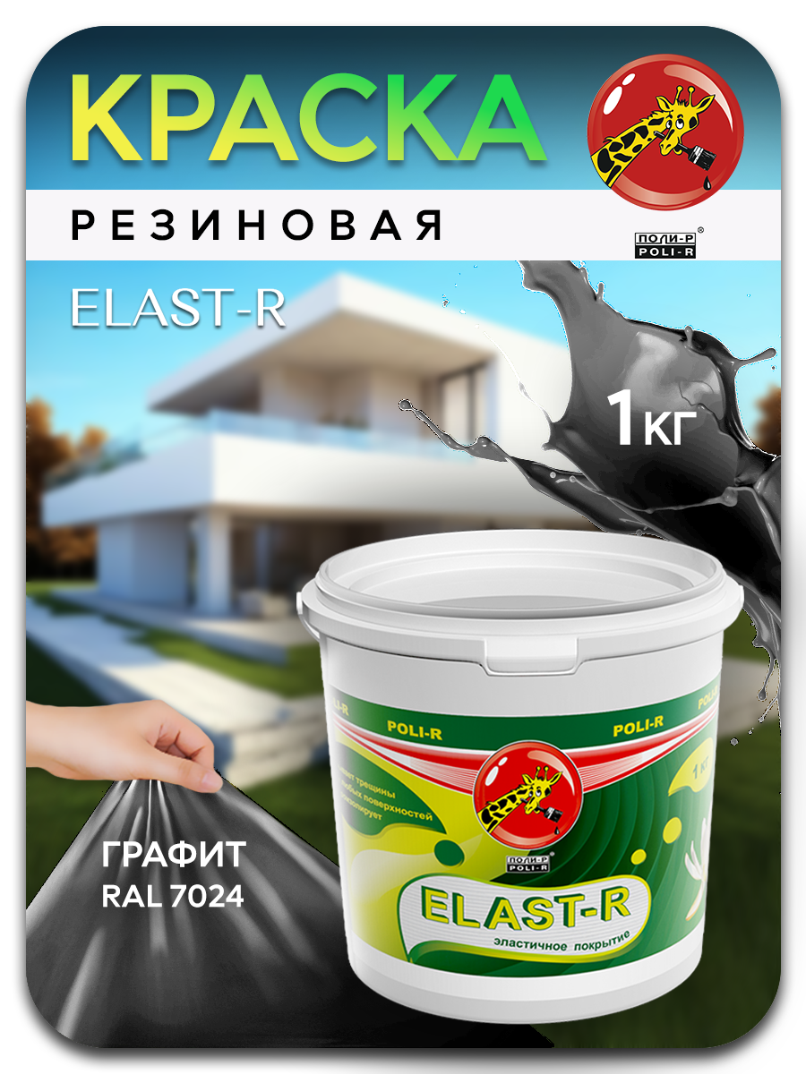Резиновая краска Poli R Elast R графит сверхстойкая 1кг