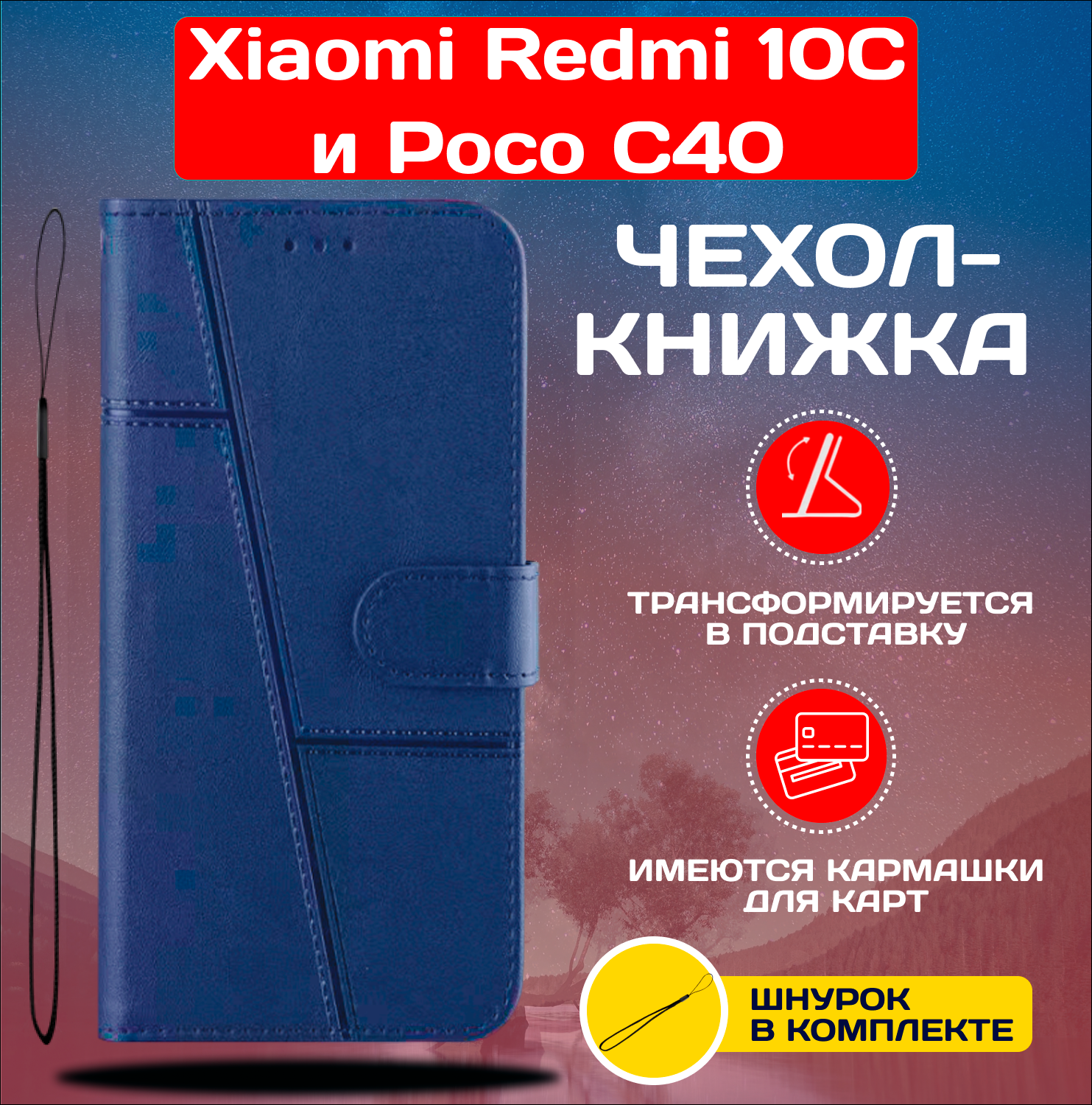 фото Чехол книжка wallet case для Xiaomi Redmi 10C и Poco C40 / Редми 10С и Поко С40 (Красная)