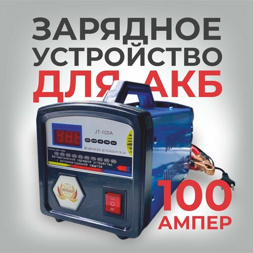 Зарядное устройство для аккумулятора 100 ампер 2990₽