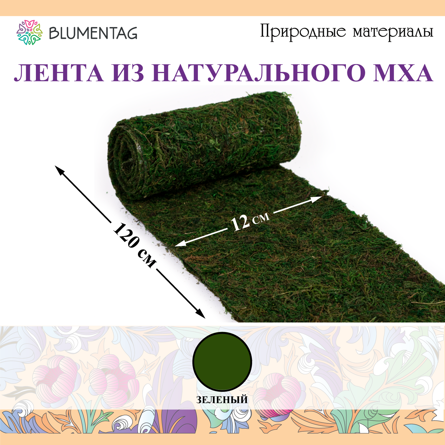 Флористика "Blumentag" BML-12 Лента из натурального мха 1.2 м зеленый