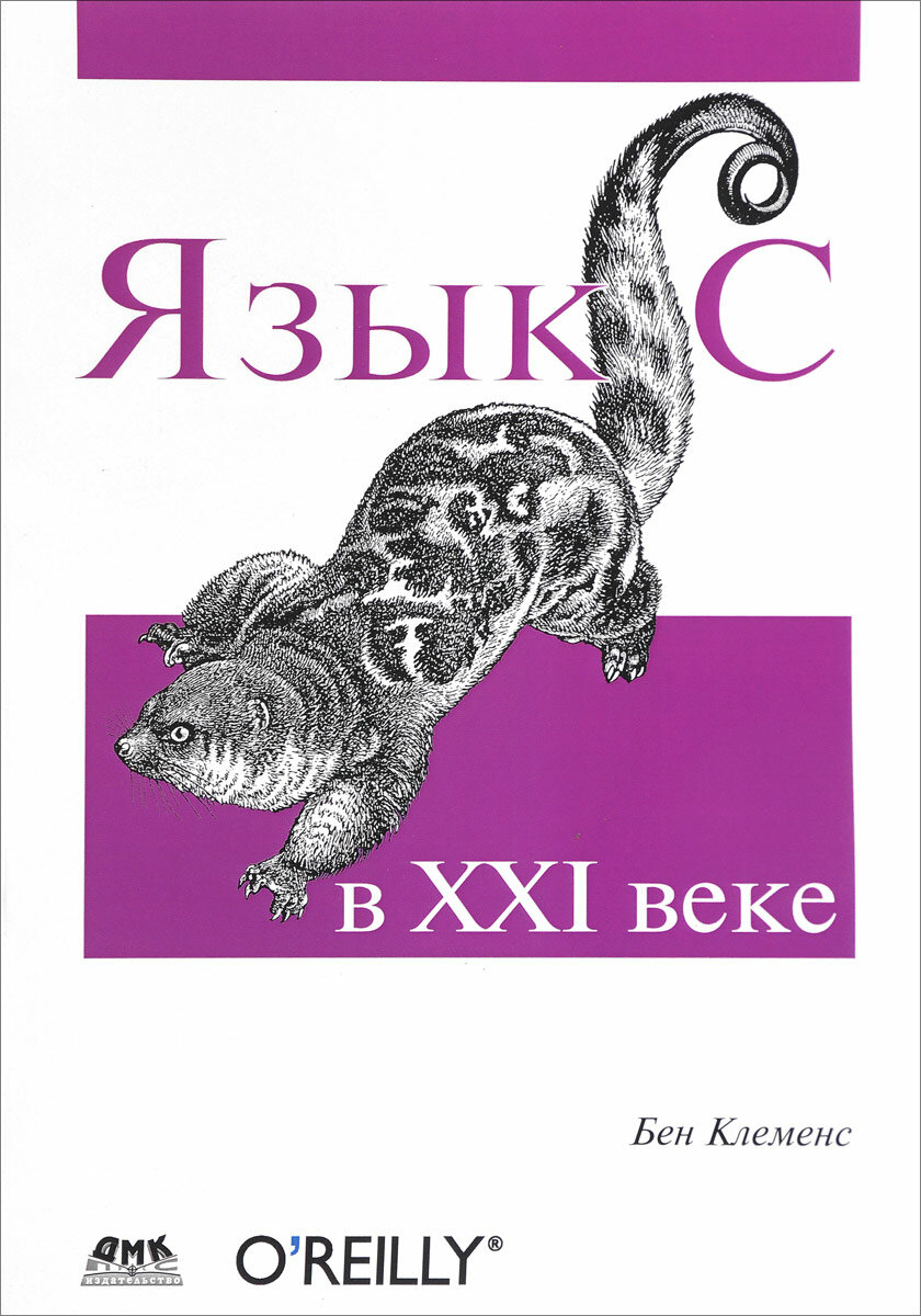 Язык С в ХХI веке
