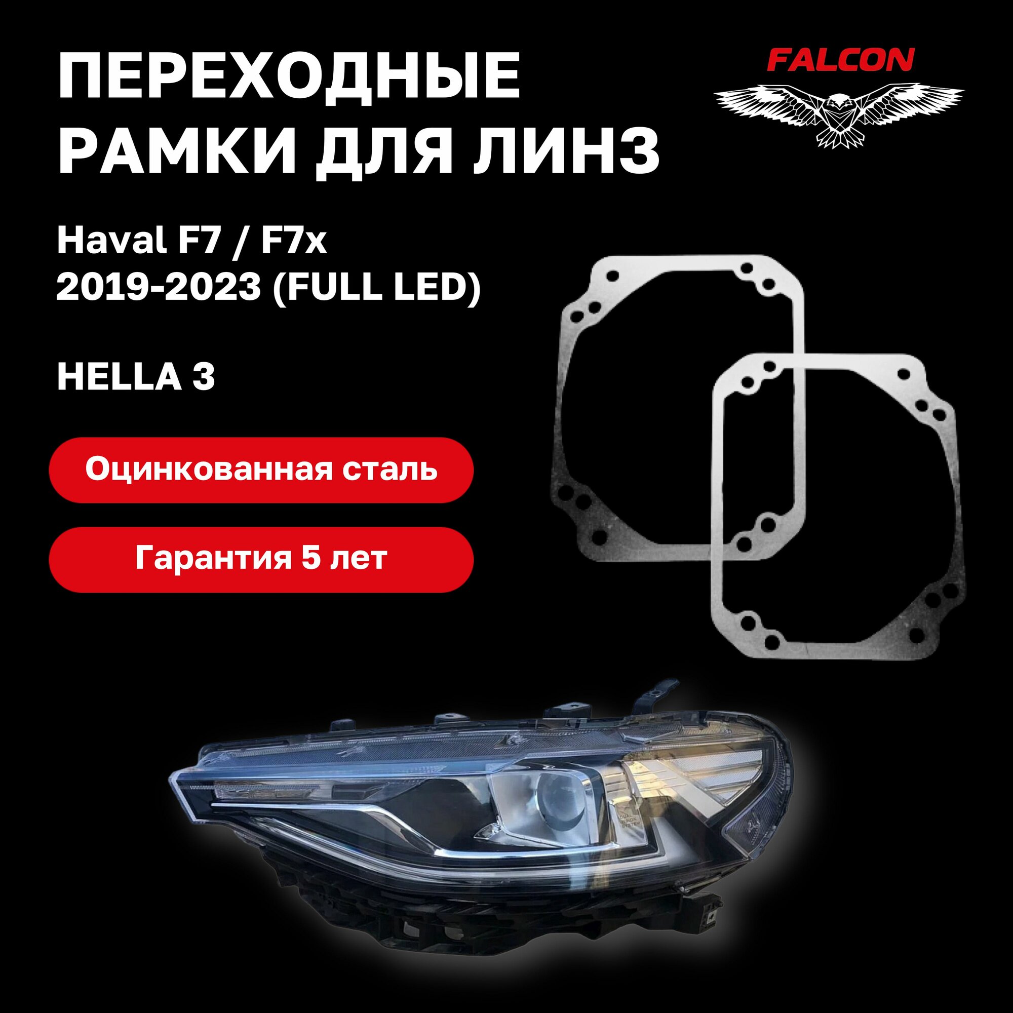 фото Рамка переходная для линз Haval F7/F7x 2019-2023 г. в. FULL LED Hella 3