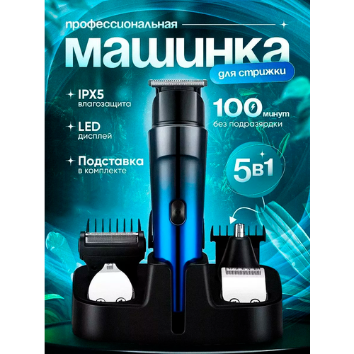 Профессиональный беспроводной триммер 5в1 машинка для стрижки волос бороды и усовтриммер для носа ушейсалоннаядомашняядля дома 2599₽