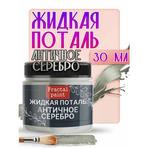 фото Жидкая поталь fractal paint "античное серебро" (30 мл) для декора и творчества
