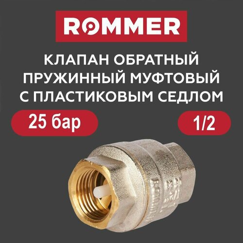 Клапан обратный 12 с пластиковым седлом ROMMER 550₽