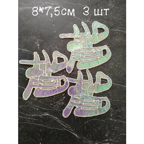 Нашивка для одежды термоаппликация 139₽