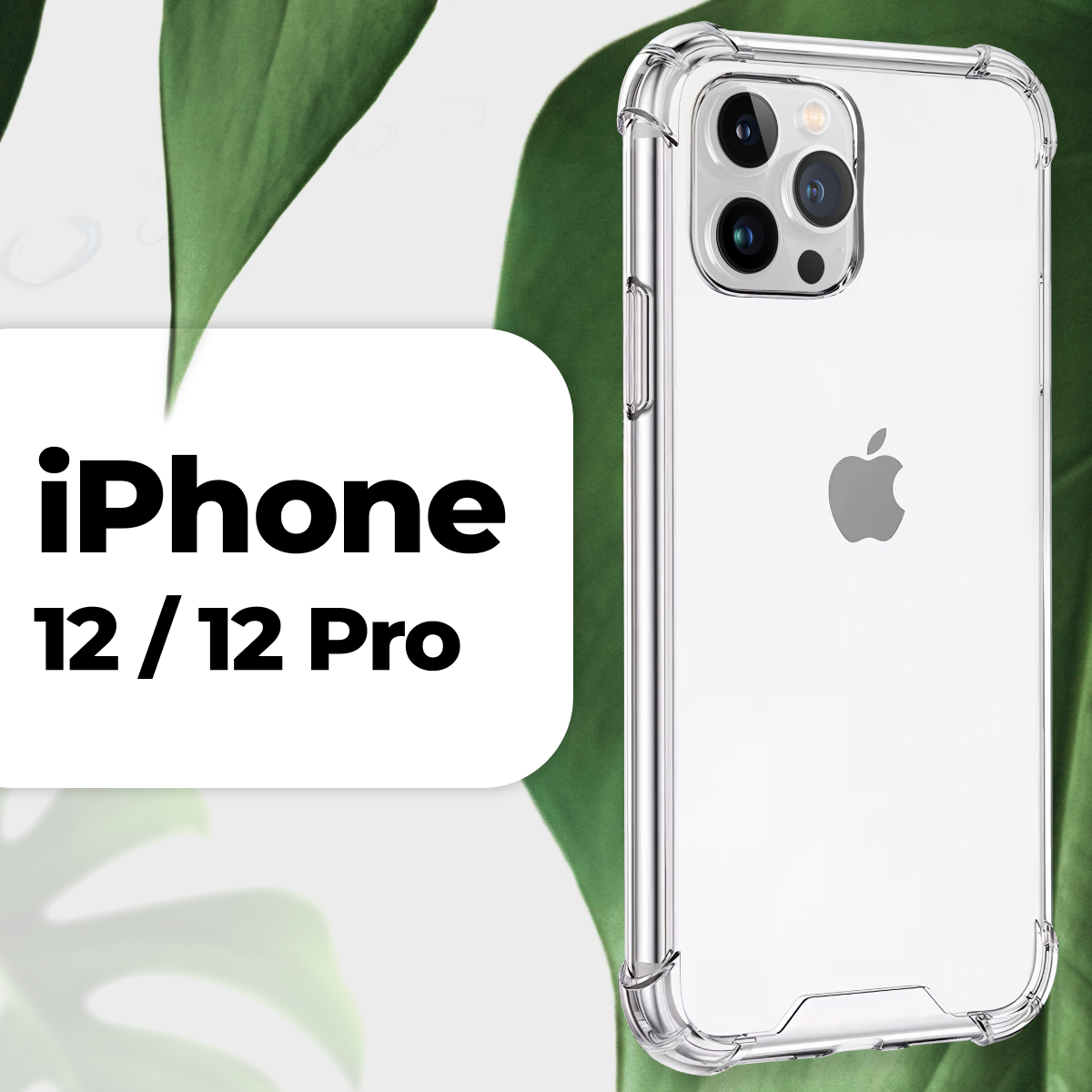 фото Прозрачный силиконовый чехол Armor для телефона Apple iPhone 12 и iPhone 12 Pro / Противоударный чехол Армор с защитой углов для смартфона Эпл Айфон 12 и Айфон 12 Про
