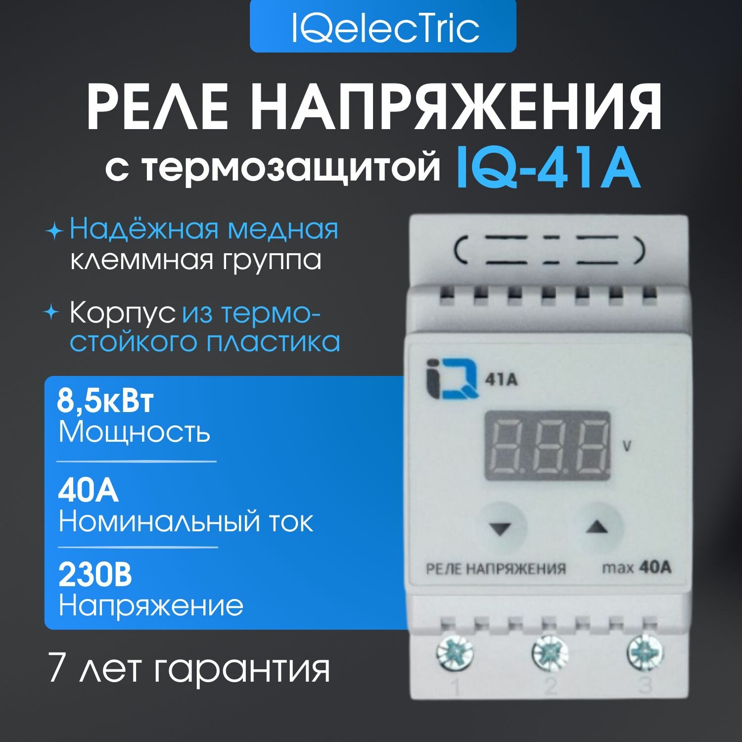 Реле напряжения IQ-41А с термозащитой