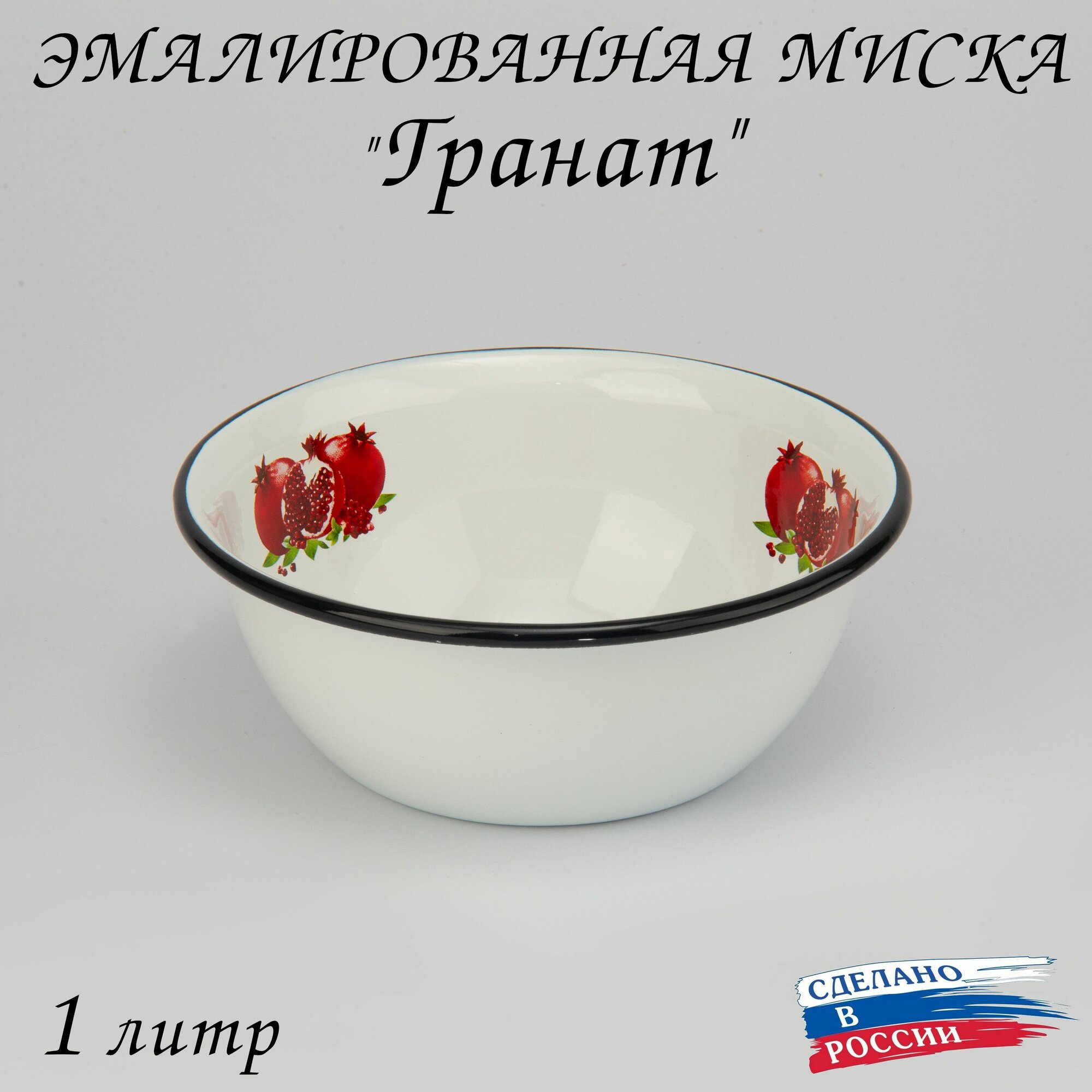 фото Миска эмалированная белая 1 литр Клубника