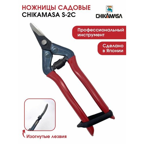 Ножницы садовые CHIKAMASA S-2C с загнутыми лезвиями