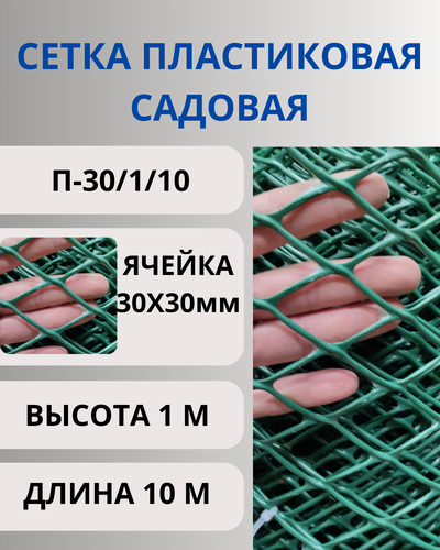 Изображение товара Сетка пластиковая для птичника, ячейки 30х30 мм, рулон 1х10 метров (Хаки)