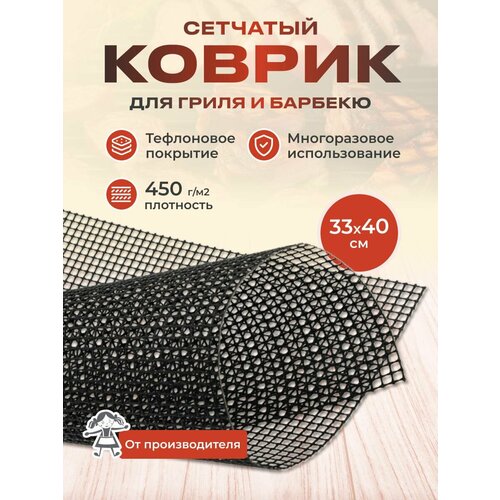Антипригарный тефлоновый коврик сетка для гриля и барбекю для выпечки и запекания многоразовый Домовушка, 33см х 40см