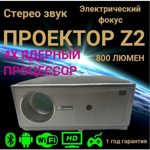 Z2 Luckyroad проектор 1490000₽