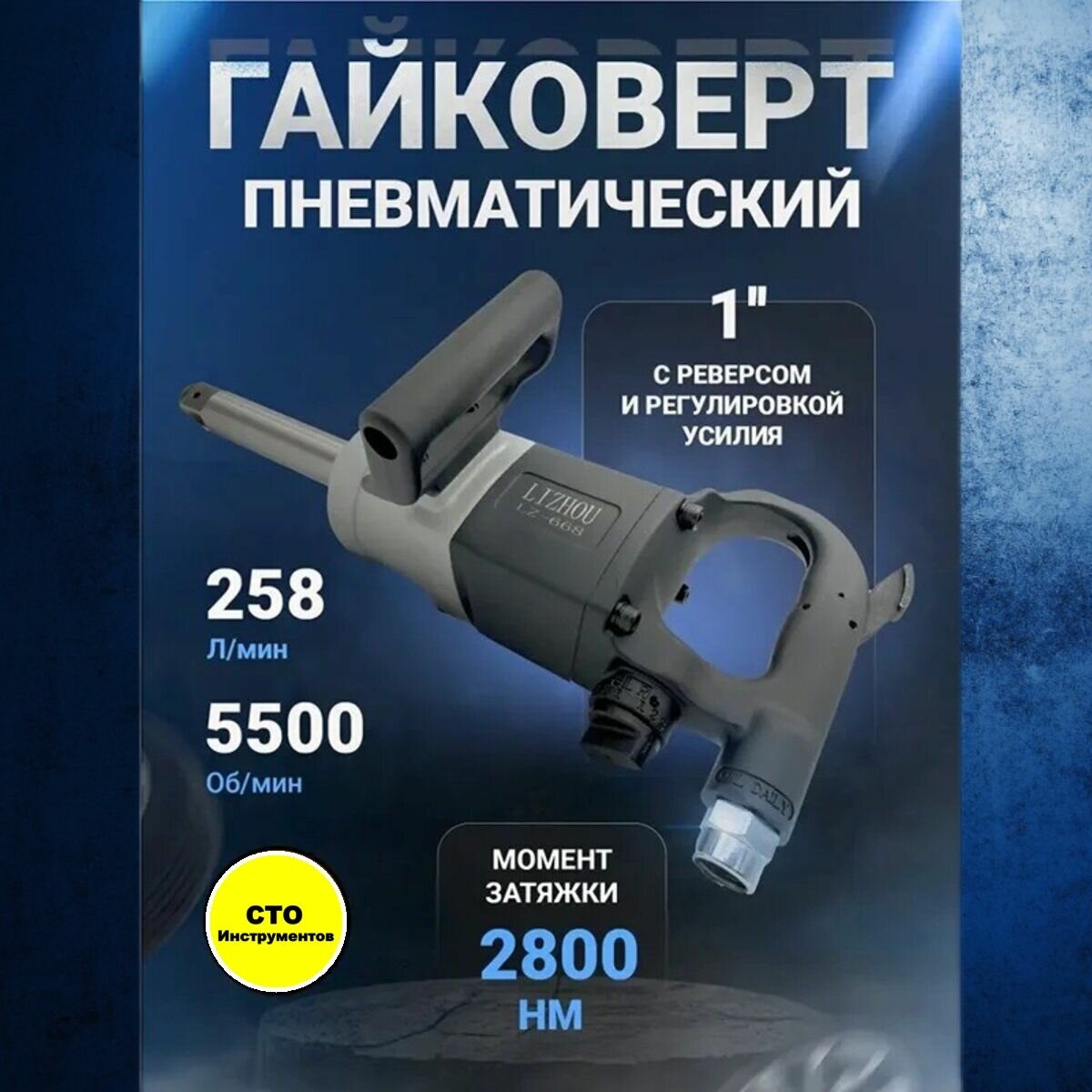Гайковерт пневматический грузовой ударный LIZHOU LZ-668/2800Нм