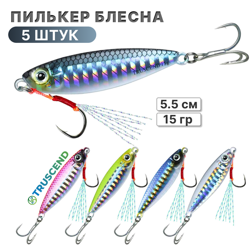 Блесна пилькер, колеблющаяся, 5шт, 5,5см, 15гр