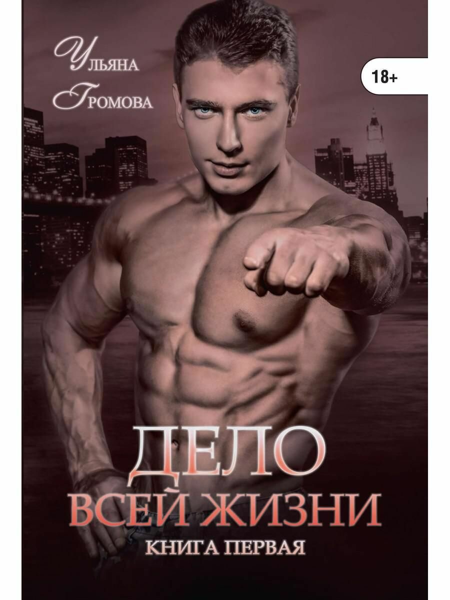 Дело всей жизни. Книга 1