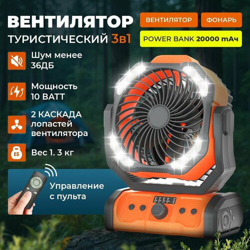 Вентилятор настольный напольный портативный туристический подвесной с пультом с функцией фонаря и power bank 20000 mАч оранжевый 8800₽