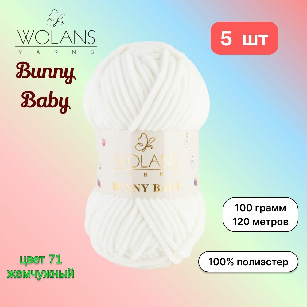 Пряжа Wolans Bunny Baby Жемчужный (71) 5 мотков 100 г/120 м (100% микрополиэстер) воланс банни беби