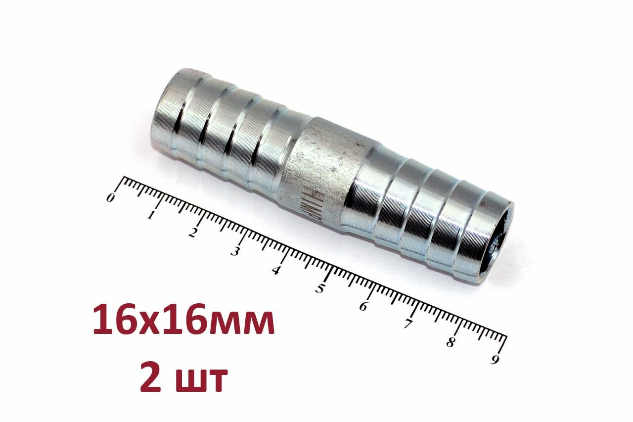 фото 2шт- 16x16мм Трубка соединительная прямая "Ёлочка" /соединитель/штуцер 16x16мм (сталь)