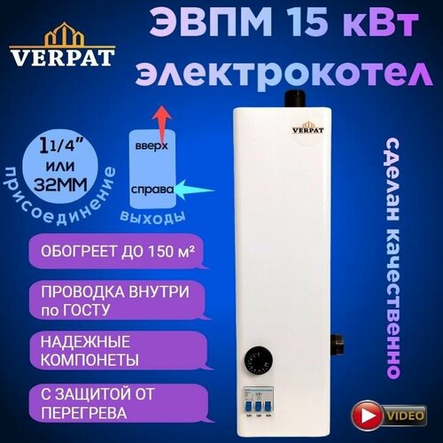 Электрический котел ЭВПМ-15 VERPAT Арена для отопления 15кВт 380В на автоматических выключателях 3 ступени по 5кВт патрубки 32мм 11804₽