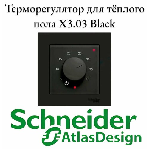 Терморегулятор механический в рамки Schneider Electric Atlas Design X3.03 Чёрный