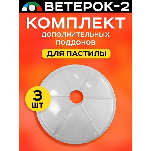 Поддоны листы для пастилы 3 штуки к сушилке Ветерок 2 890₽