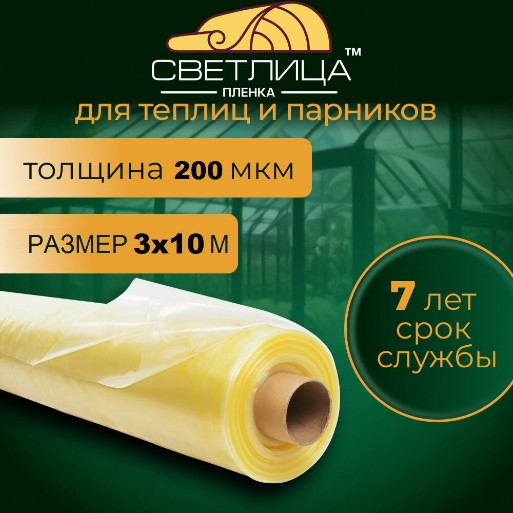 Пленка Светлица для теплиц для парников 200 мкм 3х10 м Парниковая, многолетняя, морозостойкая