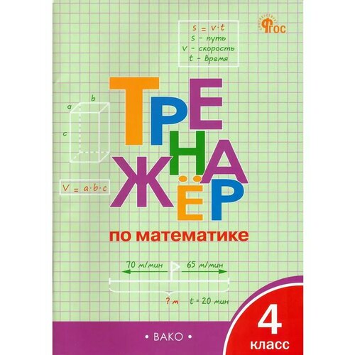 Тренажер Яценко И Ф Математика 4 класс Тренажер ФГОС 314₽