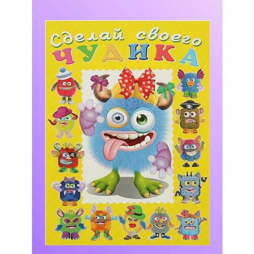 Сделай своего чудика 