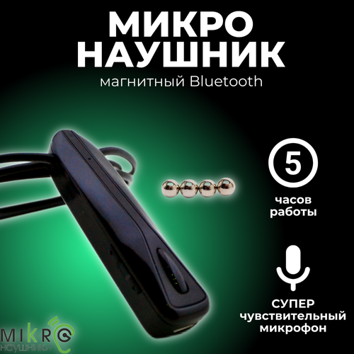 Микронаушник магнитный Bluetooth PREMIUM MICRO встроенный микрофон красный, голубой