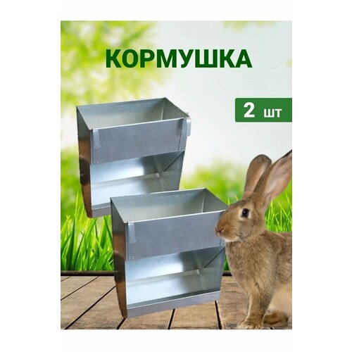 Кормушка для кроликов металлическая 3 л - 2 шт