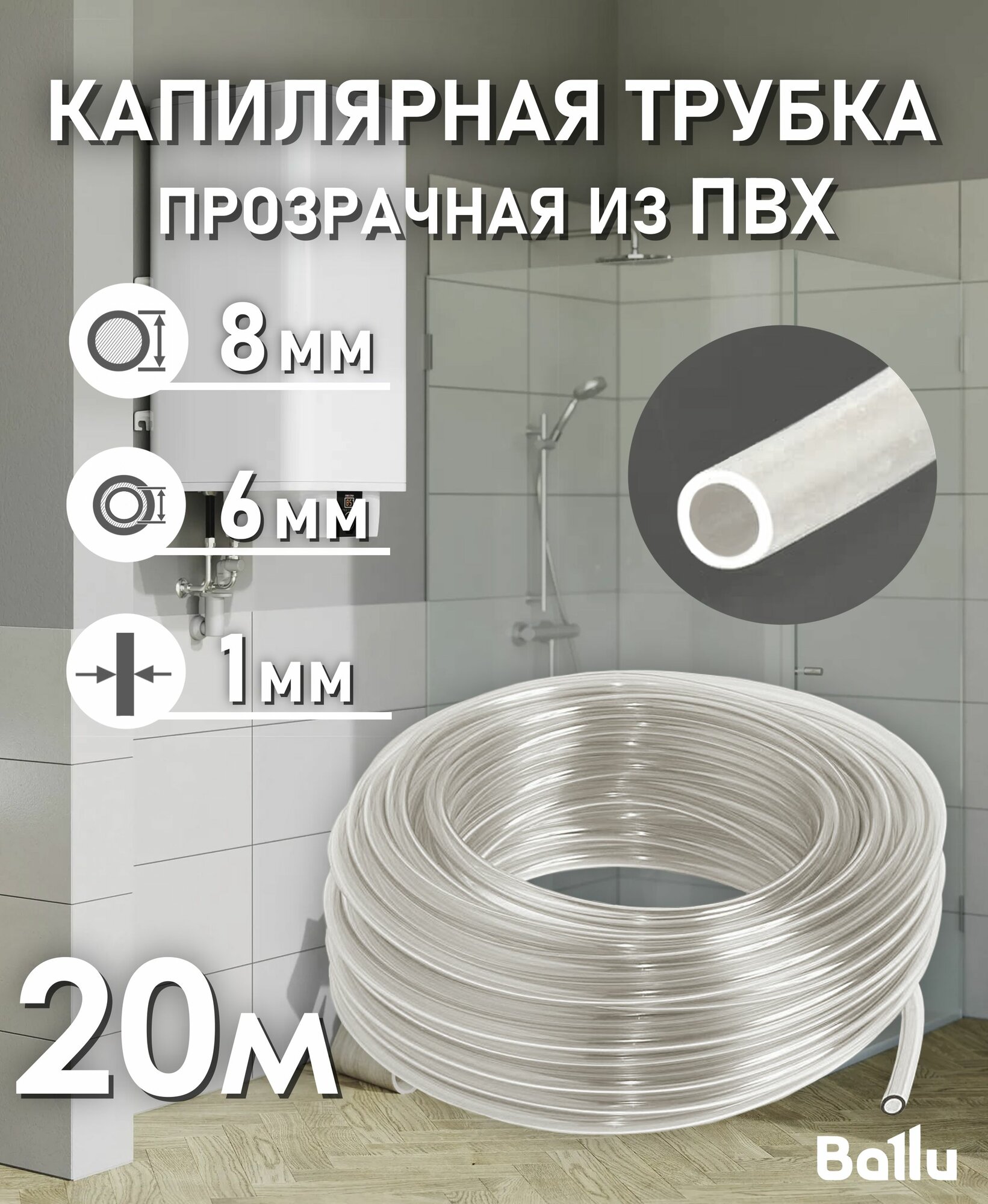 Трубка капиллярная прозрачная ПВХ 6х8 мм 20 метров Ballu