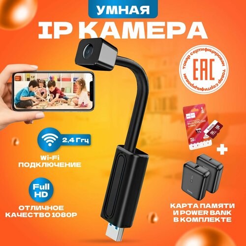 Мини WiFi iP камера с картой памяти и PowerBank в комплекте для телемониторинга гибкая беспроводная 6590₽