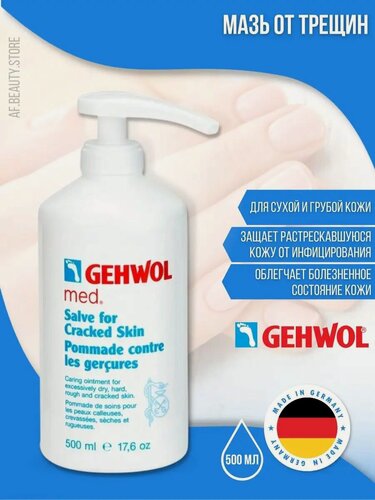 Изображение товара Gehwol Salve for Cracked Skin - Мазь от трещин 500 мл