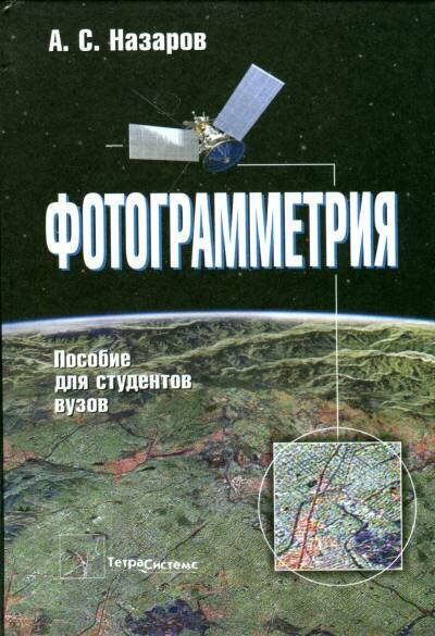 Фотограмметрия Пособие для студентов вузов - фото №1