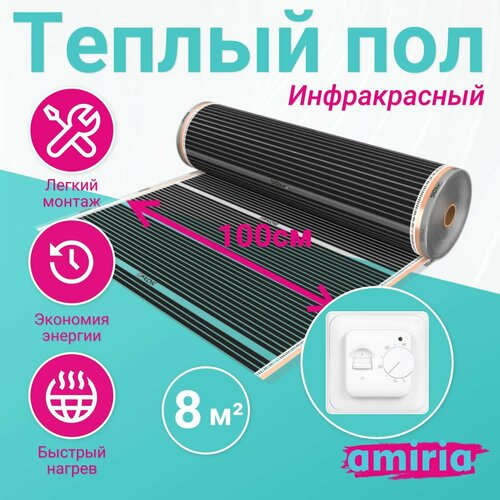 Теплый пол пленочный инфракрасный Amiria, в подарок терморегулятор, 8 м2