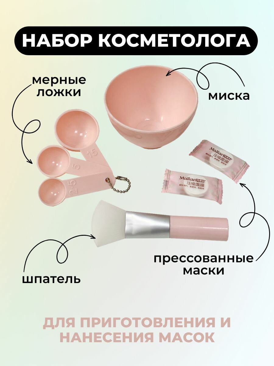 Набор косметолога (миска, шпатель, мерные ложки, спресованные маски)