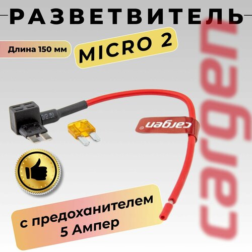 Разветвитель предохранителя Micro 2 Микро 2 с предохранителем 5А для подключения дополнительного оборудования к штатному блоку длина 150 мм 412₽