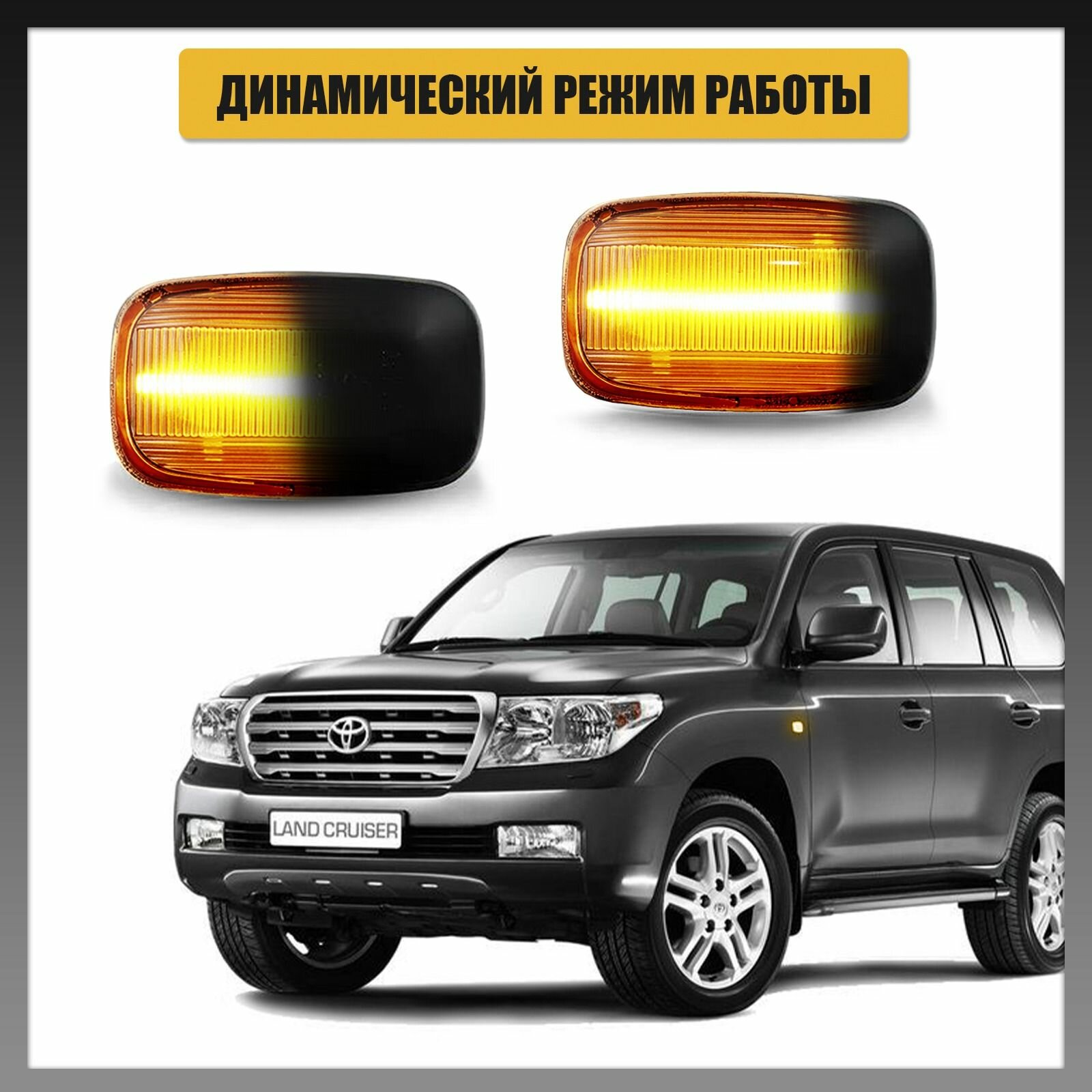 Повторители поворота LED для Toyota LAND CRUISER динамические тонированные 2шт — фото 1