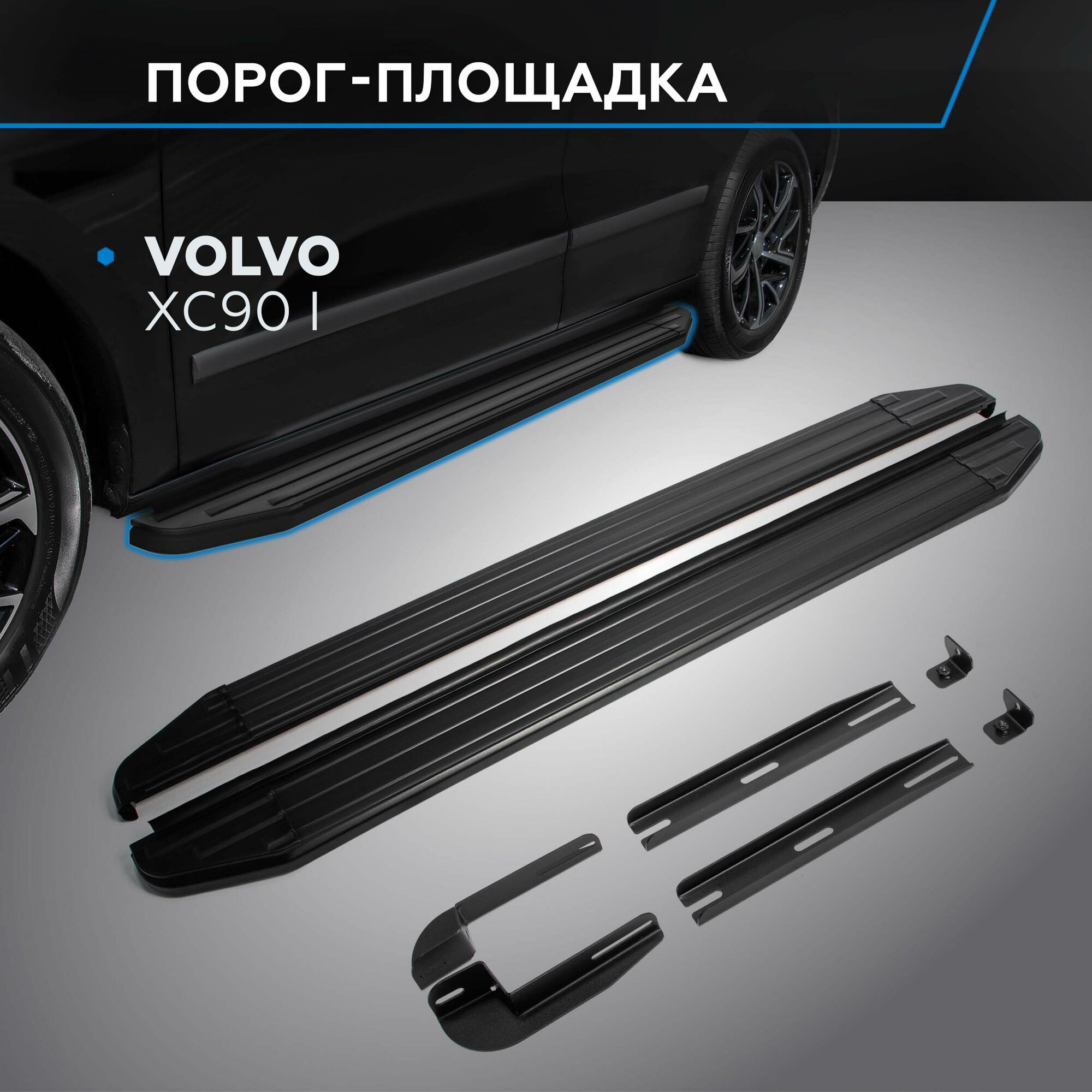 Порог-площадка "Premium-Black" RIVAL для Volvo XC90 2002-2006-2014