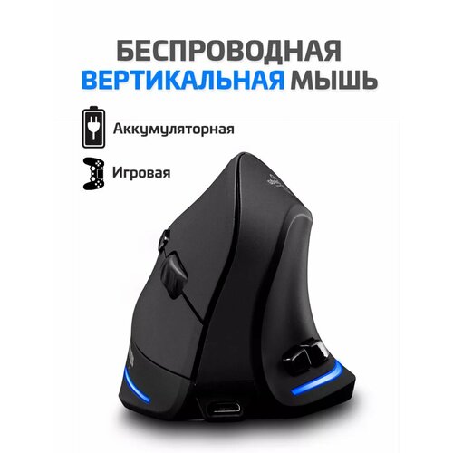 Вертикальная беспроводная мышь Mouse ZeIotes черный 201100₽