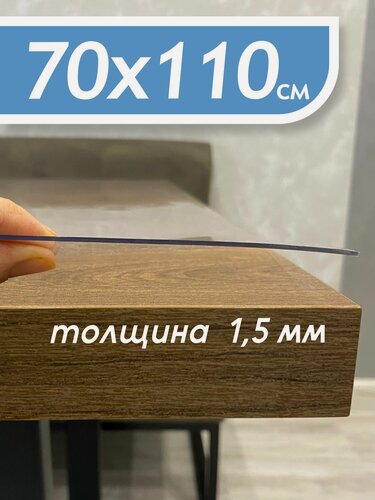 Изображение товара Гибкое стекло на стол , прозрачная пленка на стол, скатерть силиконовая на стол, толщина 1,5 мм