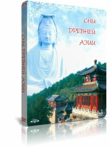 Сны древней Азии DVD