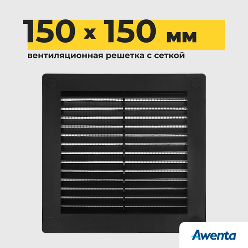 Решетка вентиляционная Awenta TRU2 150х150 мм, с сеткой черная
