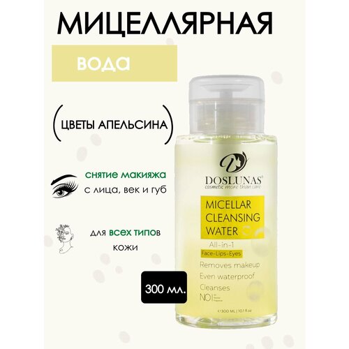 Мицеллярная вода для снятия макияжа с лица и глаз, очищающая с ароматом 