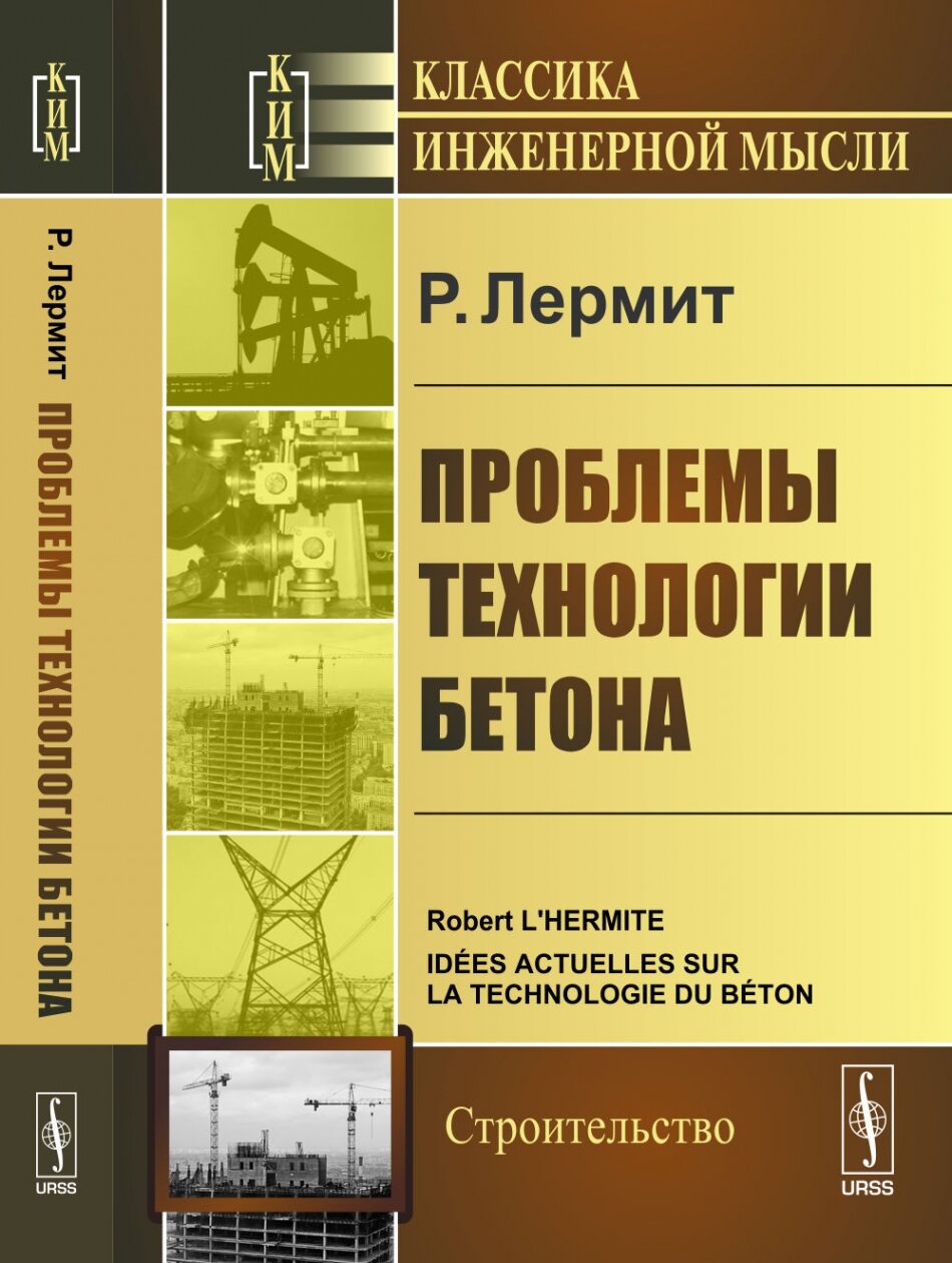 Проблемы технологии бетона. Пер. с фр.