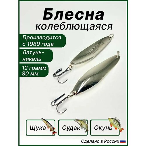 Блесна для рыбалки Судаковая, колебалка