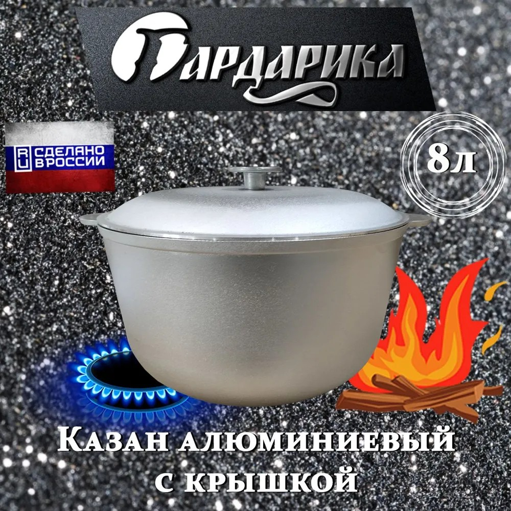Казан алюминиевый гардарика 8л 801